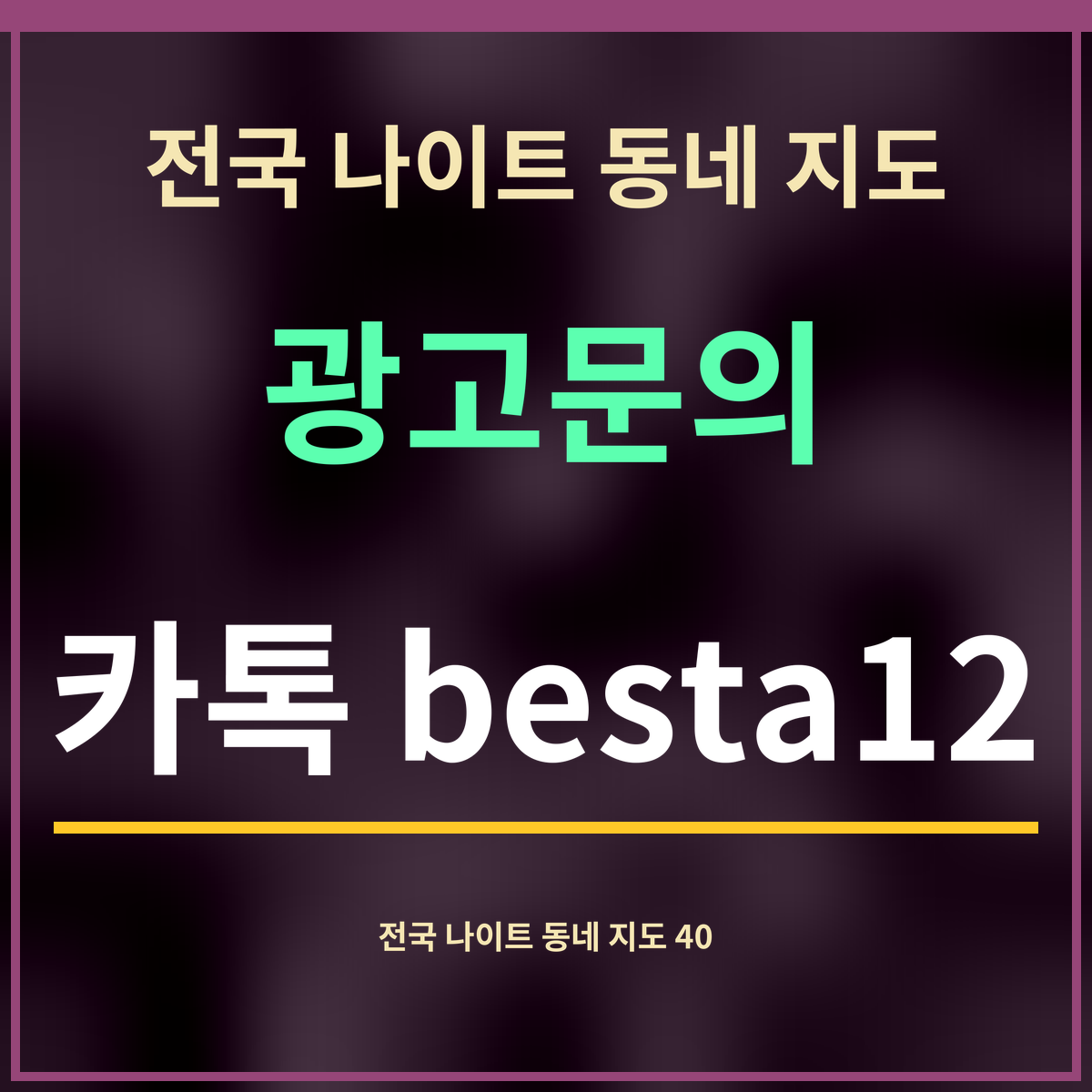 전국 나이트 동네 지도 · 광고문의 · 카톡 besta12