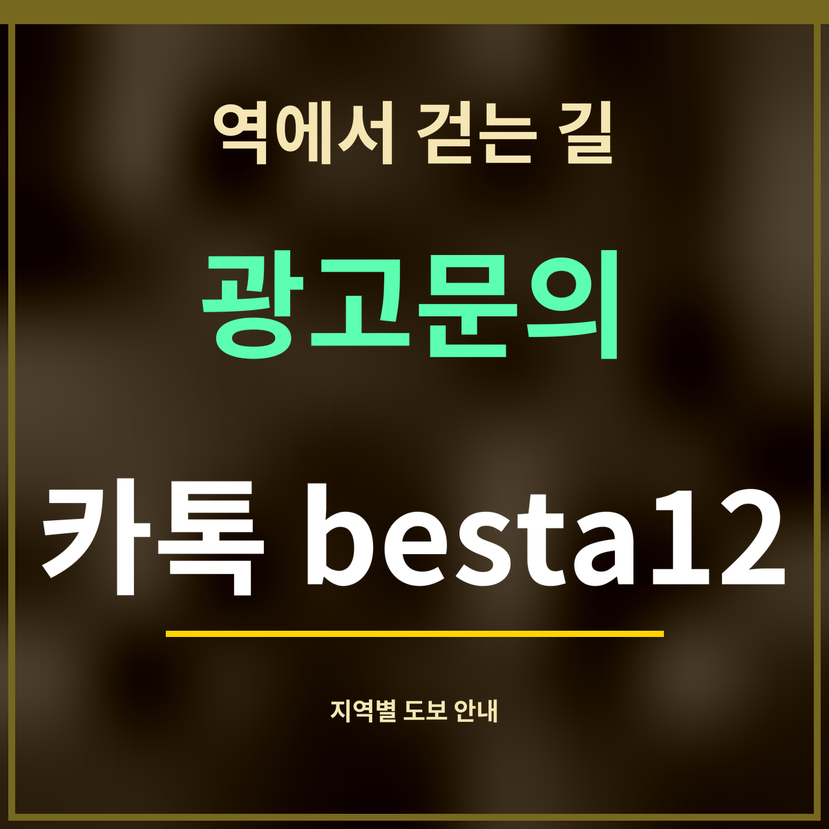 역에서 걷는 길 · 광고문의 · 카톡 besta12