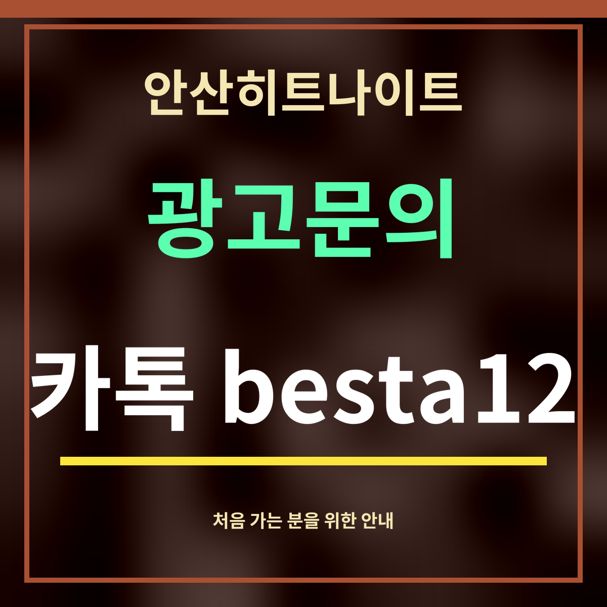 안산히트나이트 · 광고문의 · 카톡 besta12