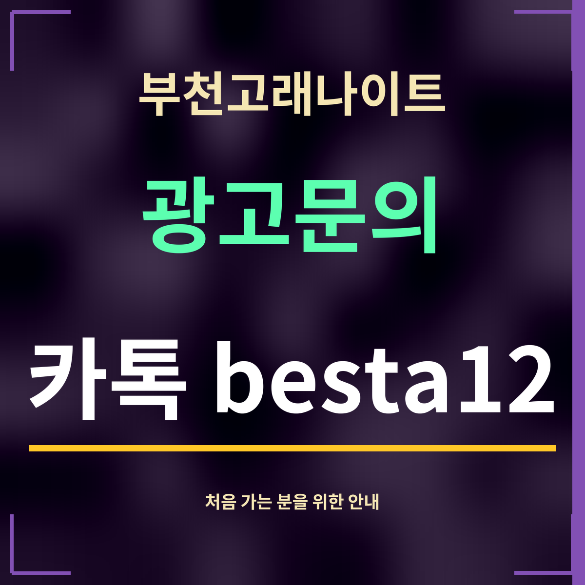 부천고래나이트 · 광고문의 · 카톡 besta12