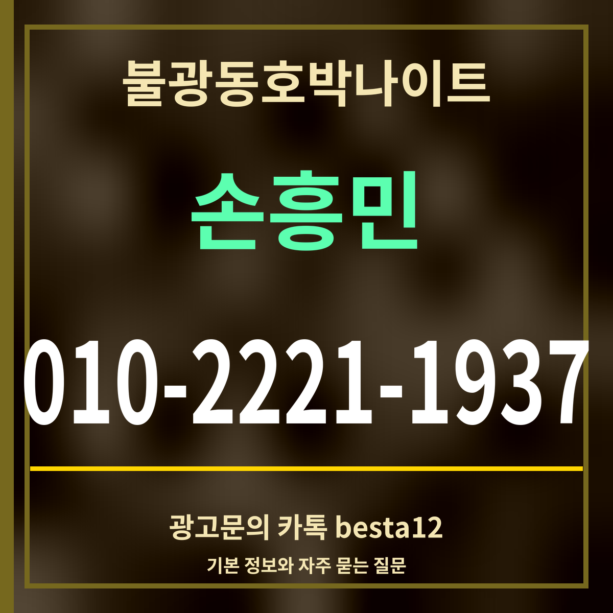광고 · 불광동호박나이트 · 손흥민 · 010-2221-1937