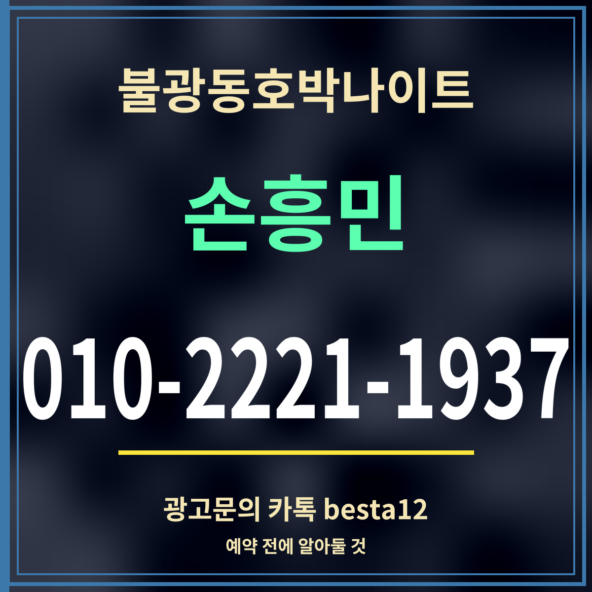 광고 · 불광동호박나이트 · 손흥민 · 010-2221-1937