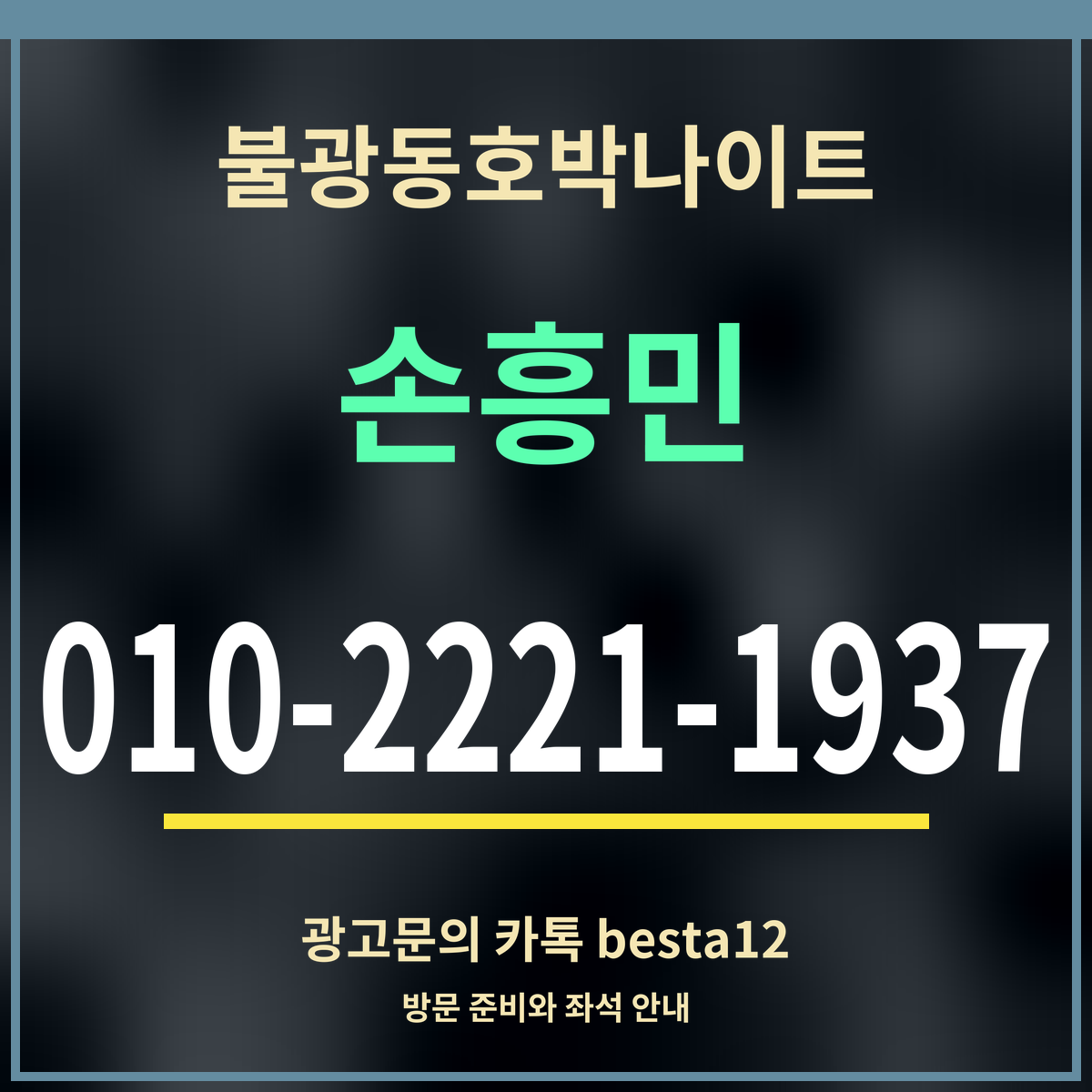 광고 · 불광동호박나이트 · 손흥민 · 010-2221-1937