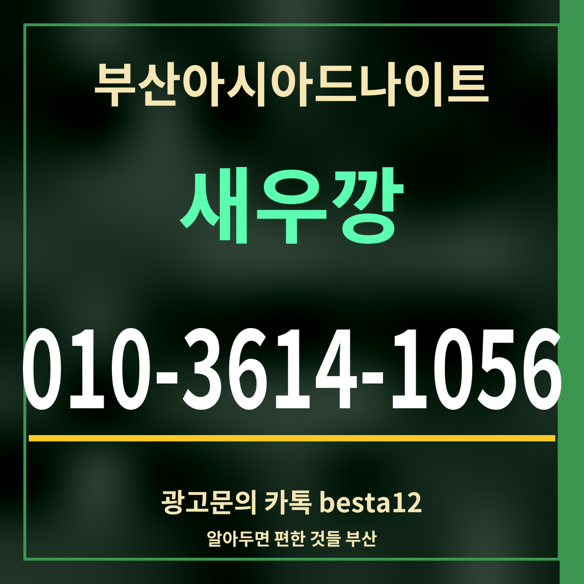 광고 · 부산아시아드나이트 · 새우깡 · 010-3614-1056