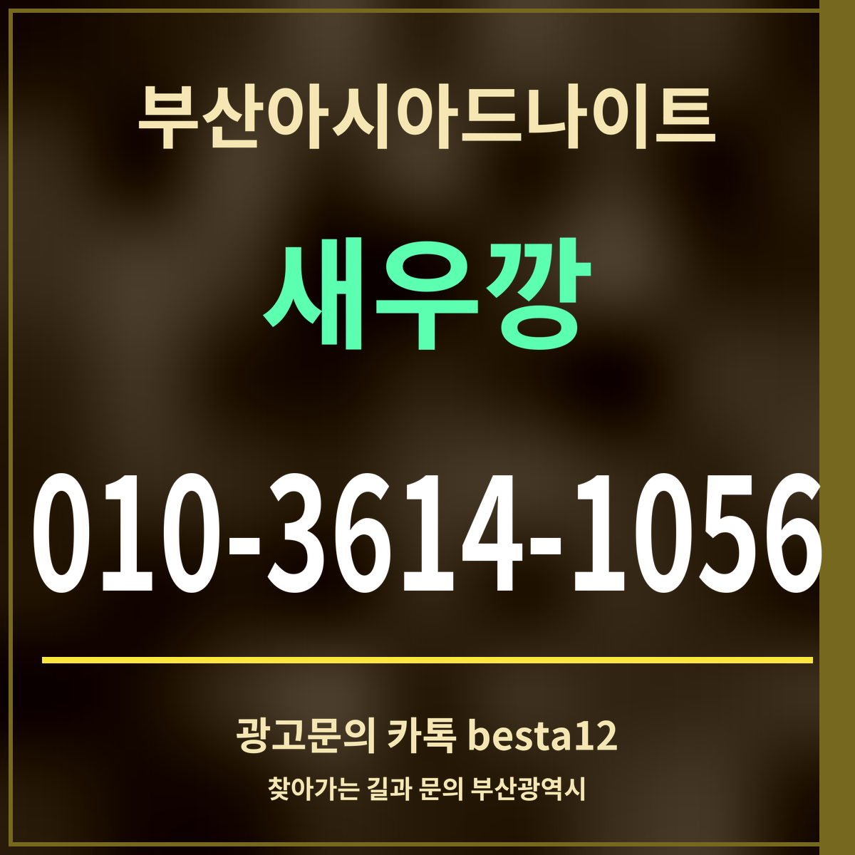 광고 · 부산아시아드나이트 · 새우깡 · 010-3614-1056
