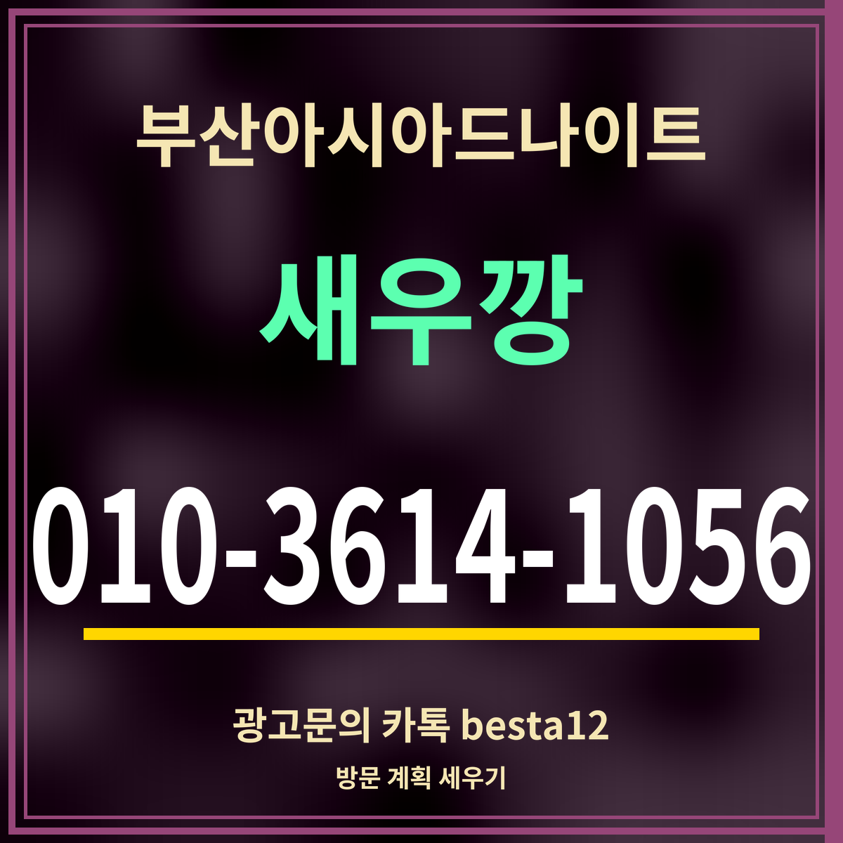 광고 · 부산아시아드나이트 · 새우깡 · 010-3614-1056