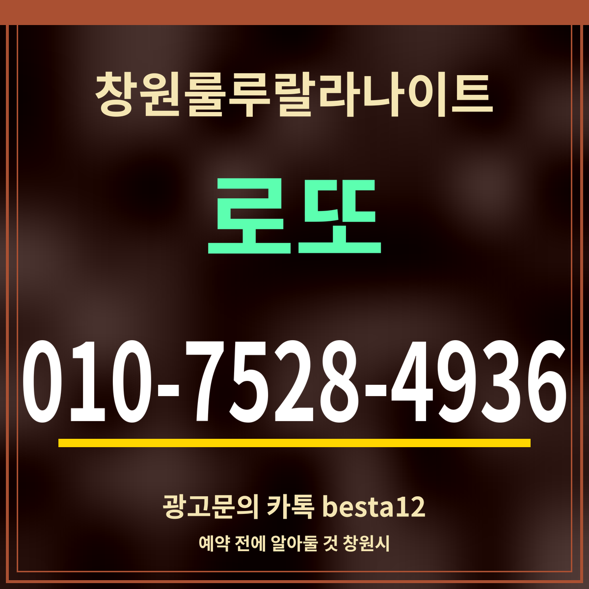 광고 · 창원룰루랄라나이트 · 로또 · 010-7528-4936