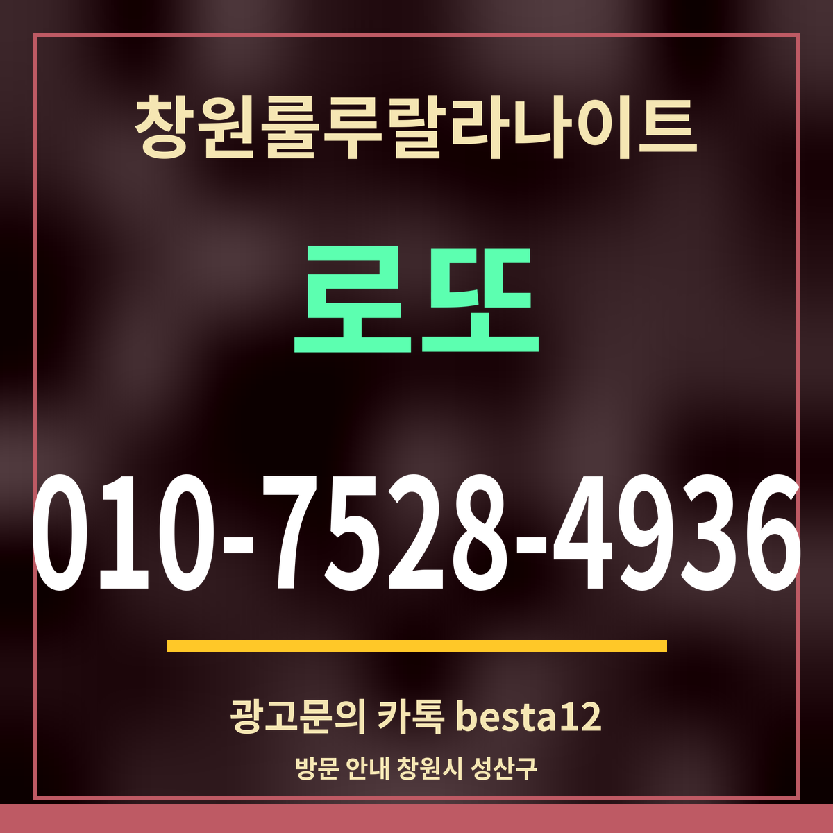 광고 · 창원룰루랄라나이트 · 로또 · 010-7528-4936
