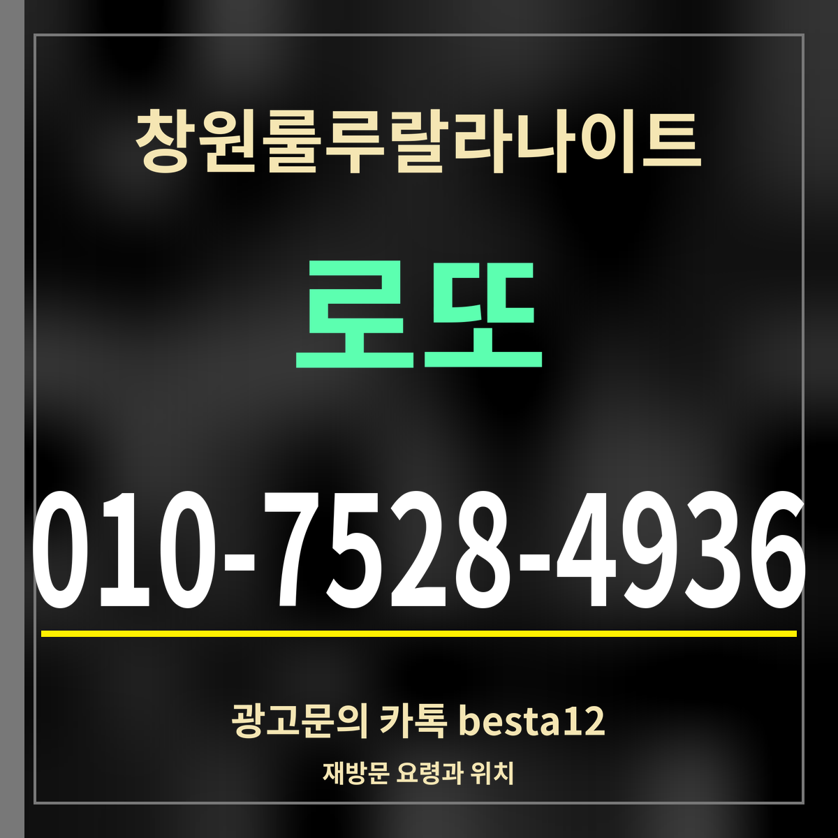 광고 · 창원룰루랄라나이트 · 로또 · 010-7528-4936