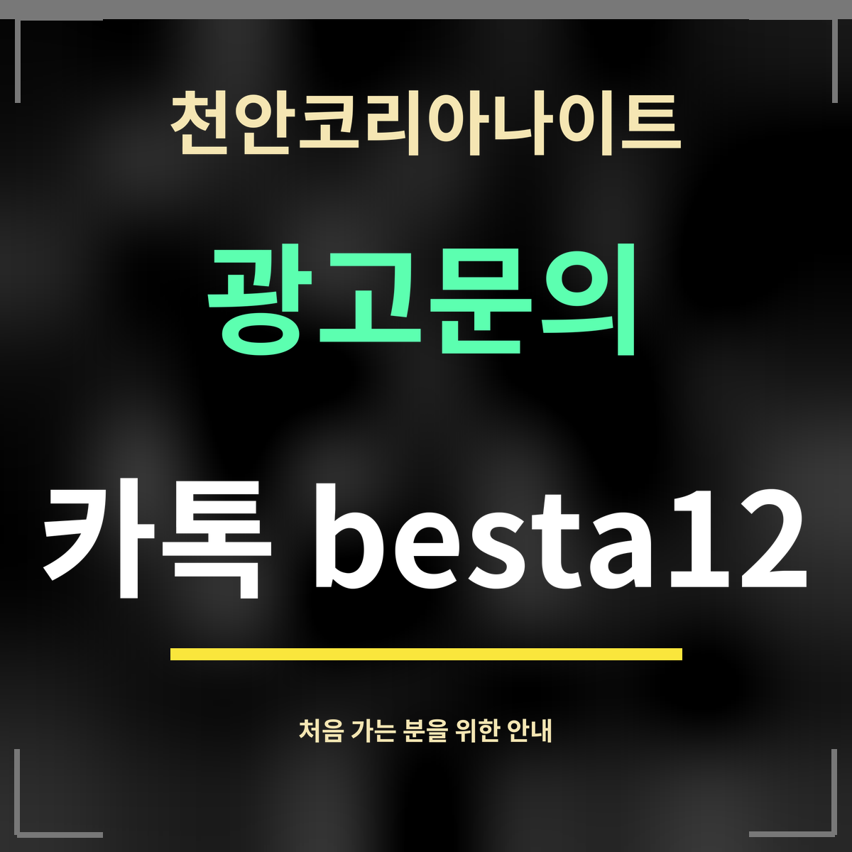 천안코리아나이트 · 광고문의 · 카톡 besta12