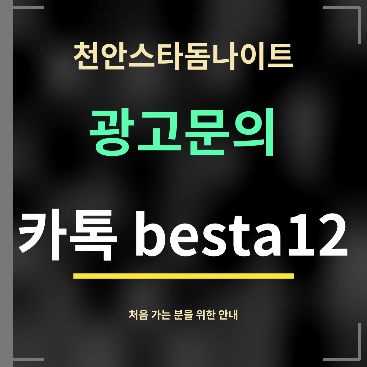 천안스타돔나이트 · 광고문의 · 카톡 besta12