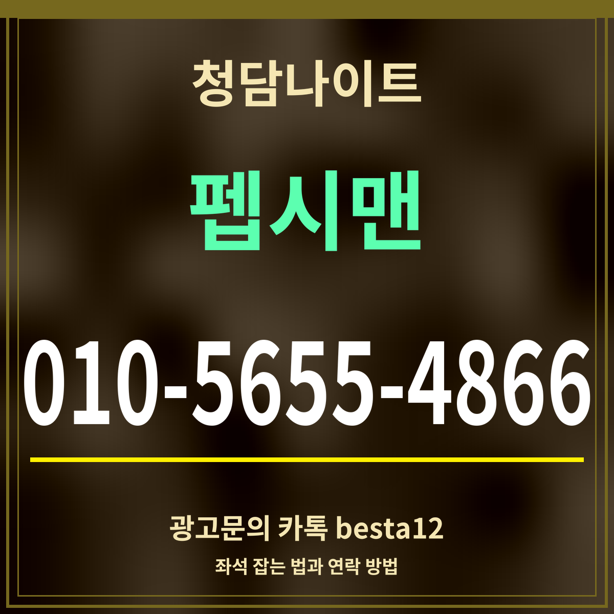 광고 · 청담나이트 · 펩시맨 · 010-5655-4866