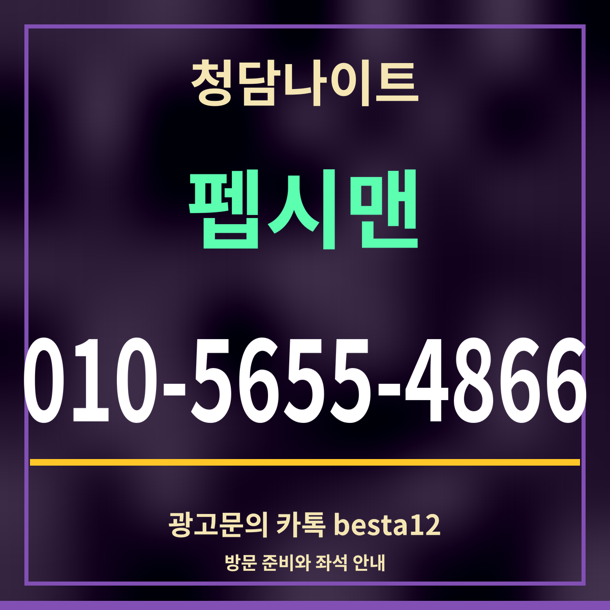 광고 · 청담나이트 · 펩시맨 · 010-5655-4866