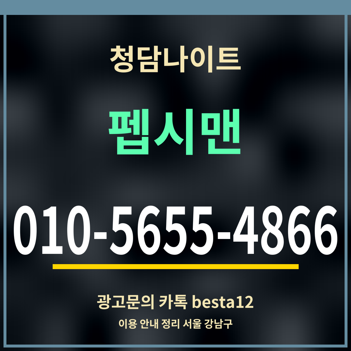 광고 · 청담나이트 · 펩시맨 · 010-5655-4866