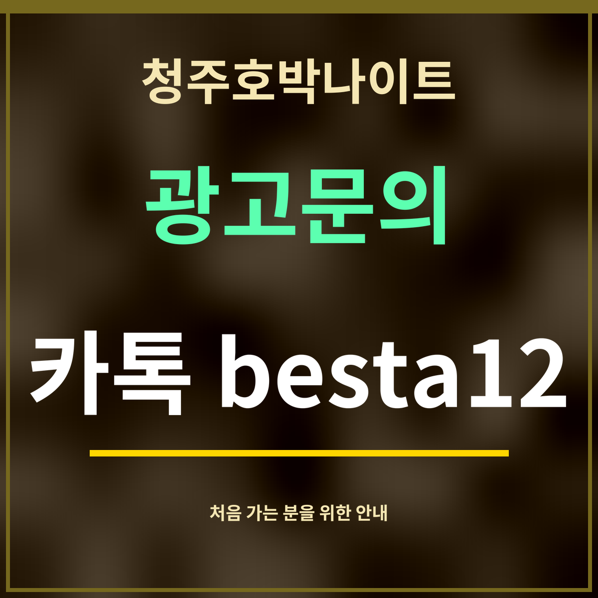 청주호박나이트 · 광고문의 · 카톡 besta12