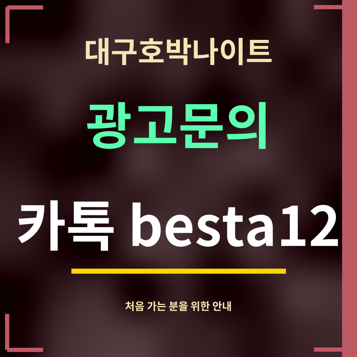 대구호박나이트 · 광고문의 · 카톡 besta12