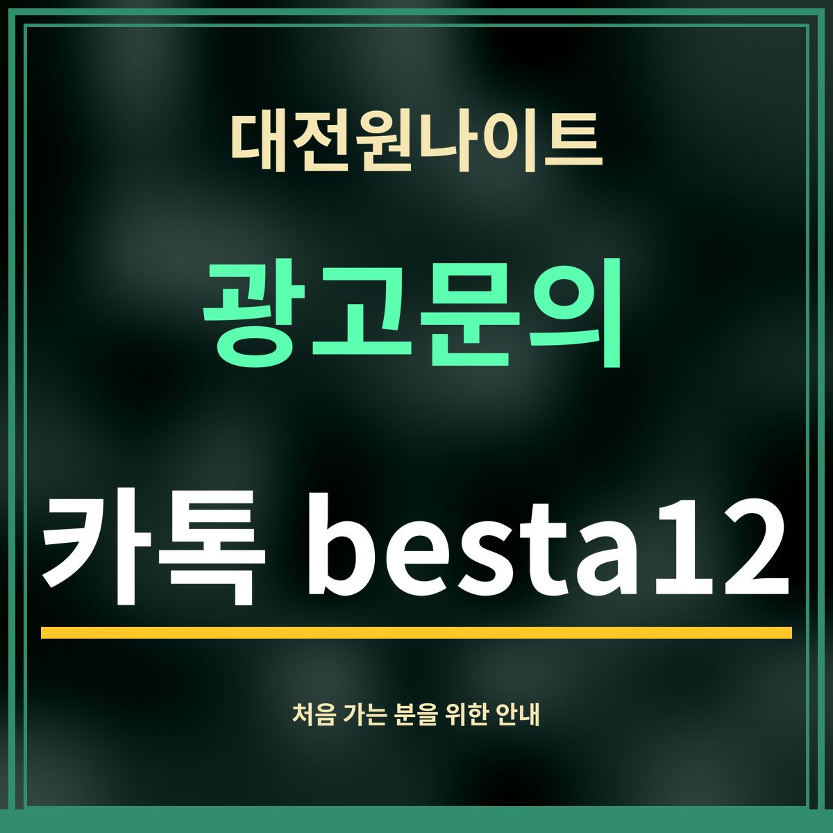 대전원나이트 · 광고문의 · 카톡 besta12