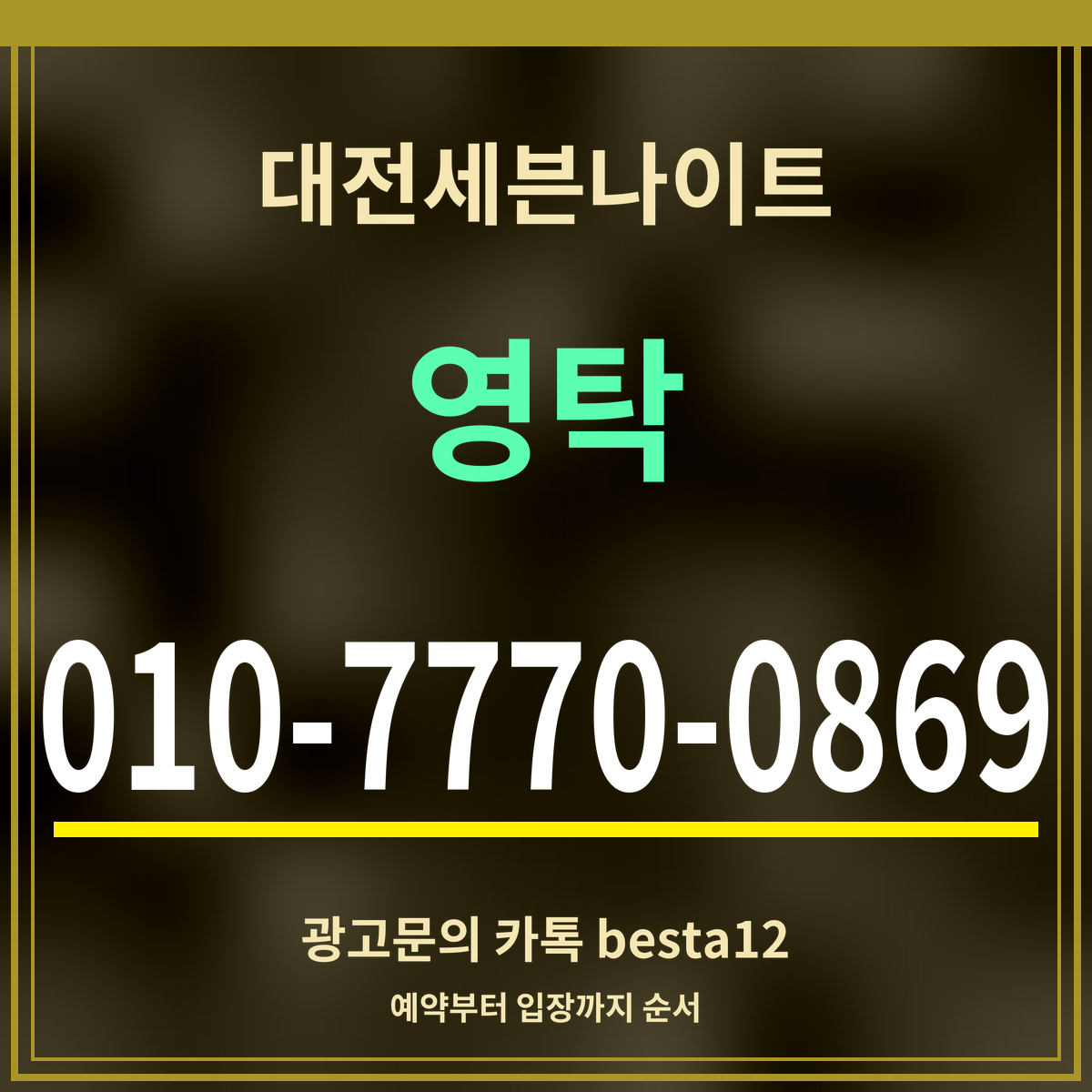 광고 · 대전세븐나이트 · 영탁 · 010-7770-0869