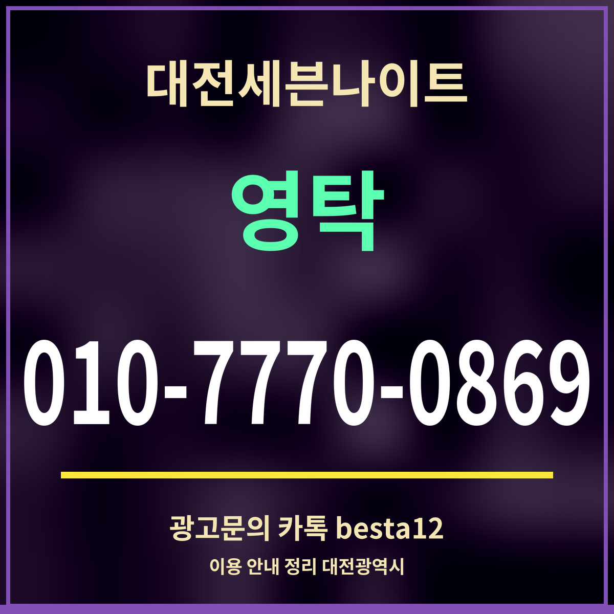 광고 · 대전세븐나이트 · 영탁 · 010-7770-0869