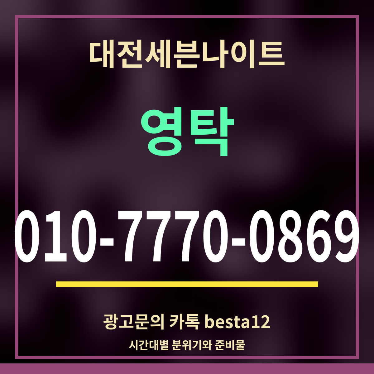 광고 · 대전세븐나이트 · 영탁 · 010-7770-0869