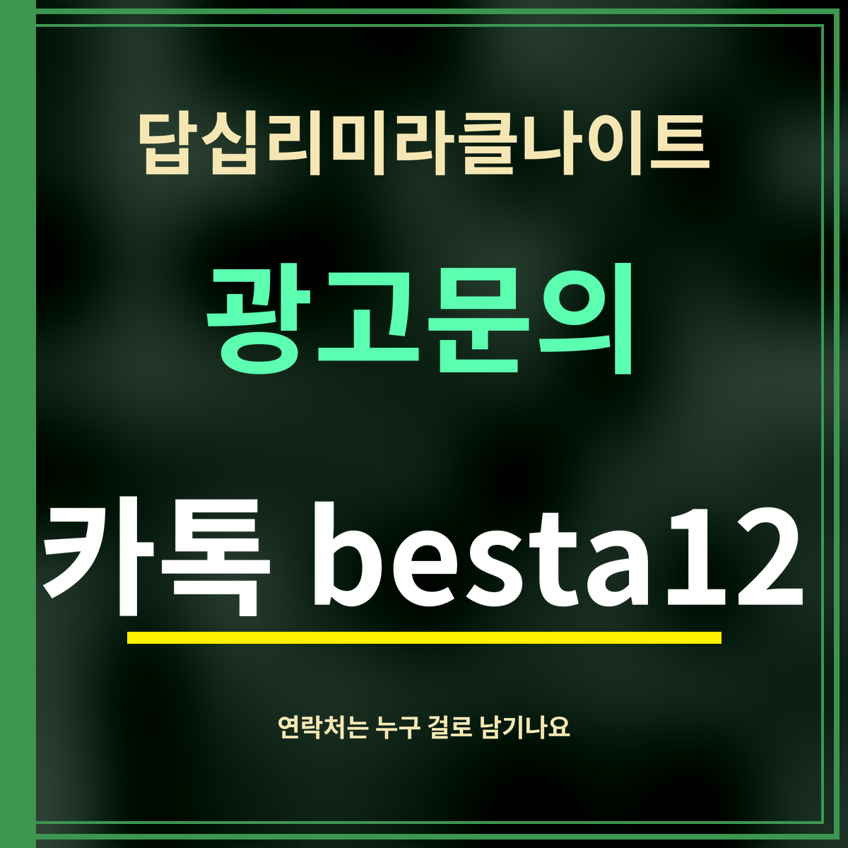 답십리미라클나이트 · 광고문의 · 카톡 besta12
