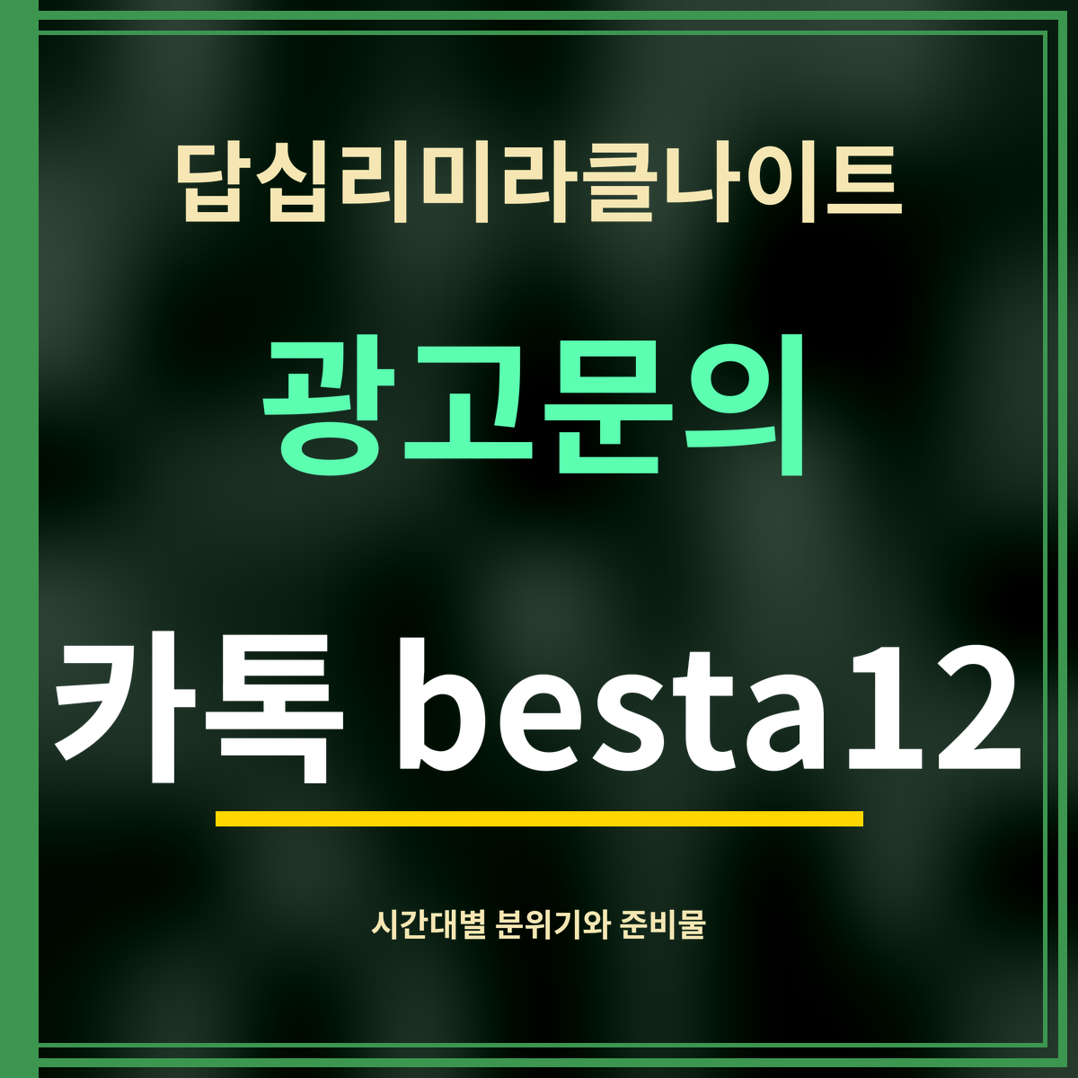 답십리미라클나이트 · 광고문의 · 카톡 besta12