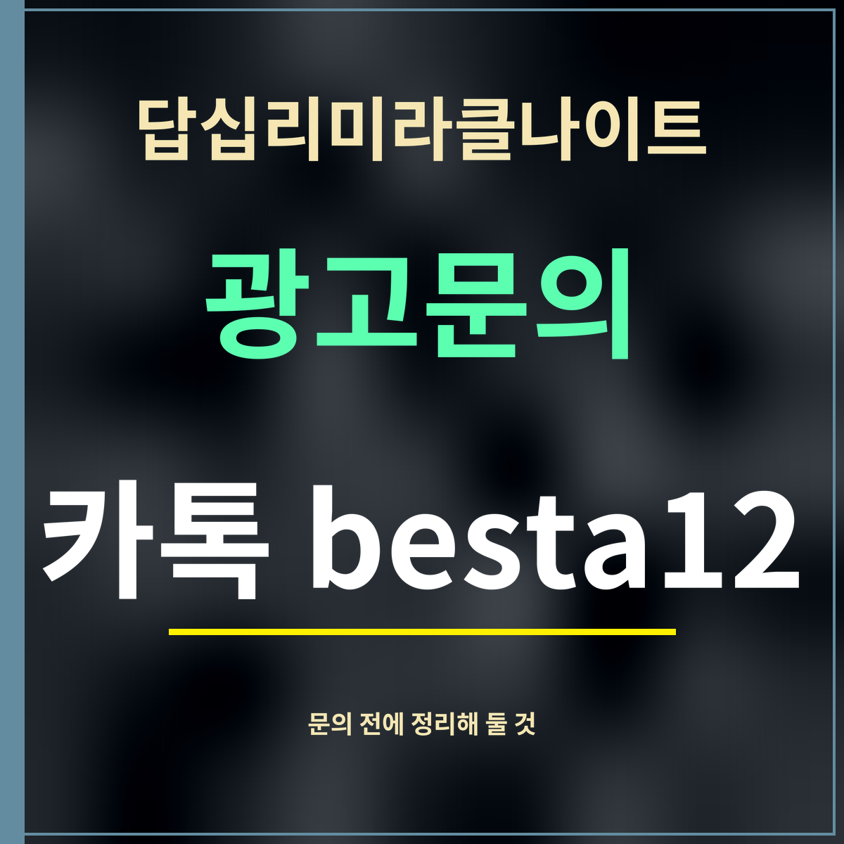답십리미라클나이트 · 광고문의 · 카톡 besta12