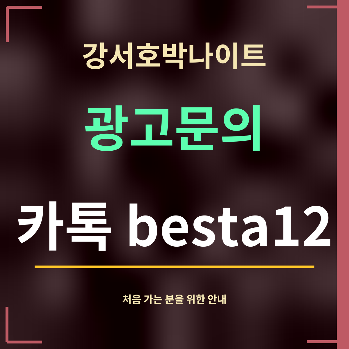 강서호박나이트 · 광고문의 · 카톡 besta12