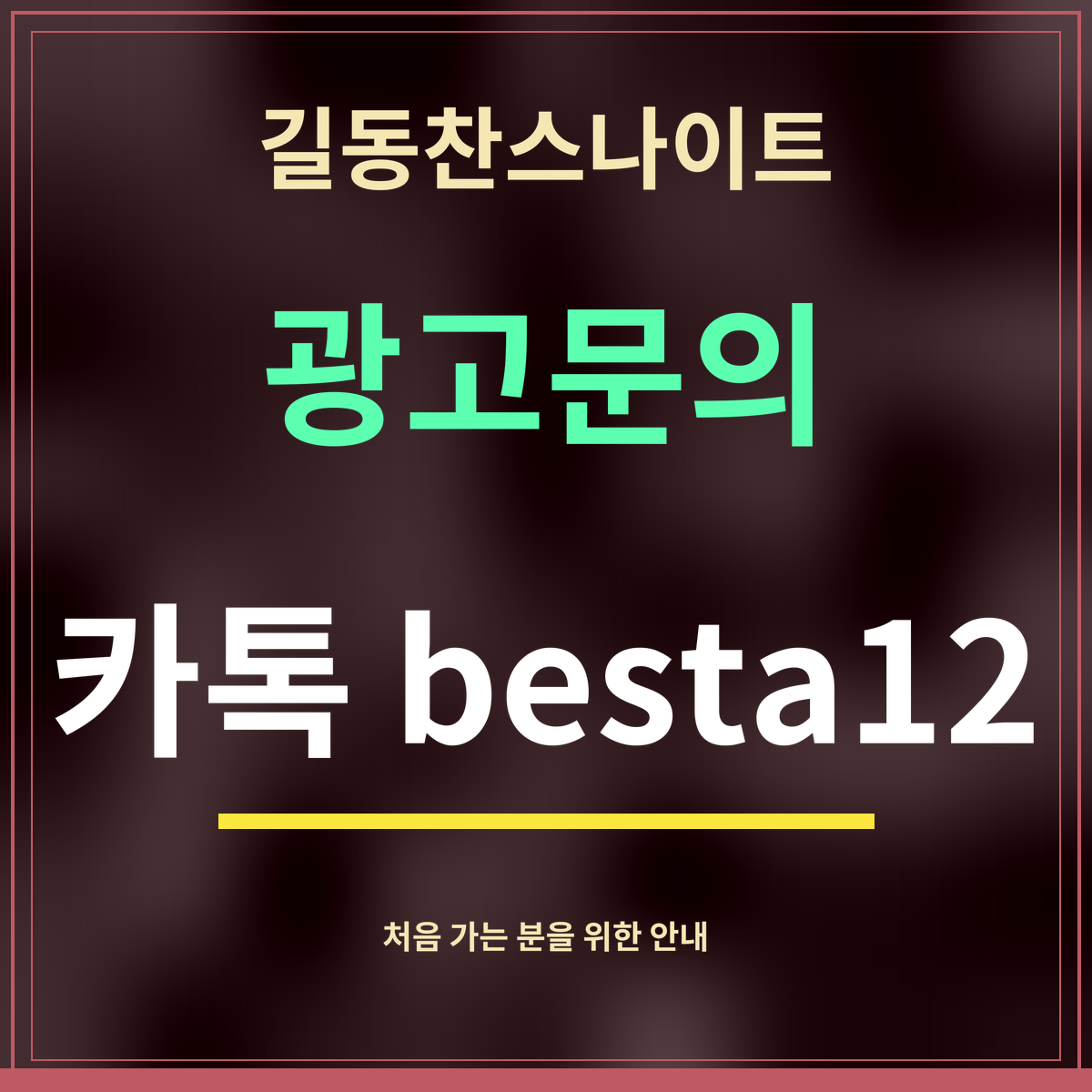 길동찬스나이트 · 광고문의 · 카톡 besta12