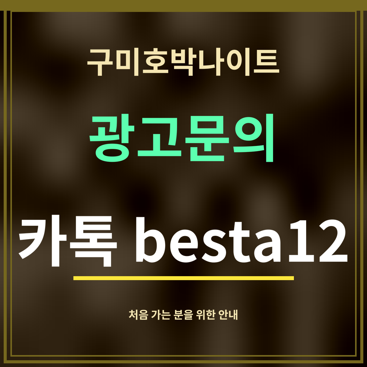 구미호박나이트 · 광고문의 · 카톡 besta12