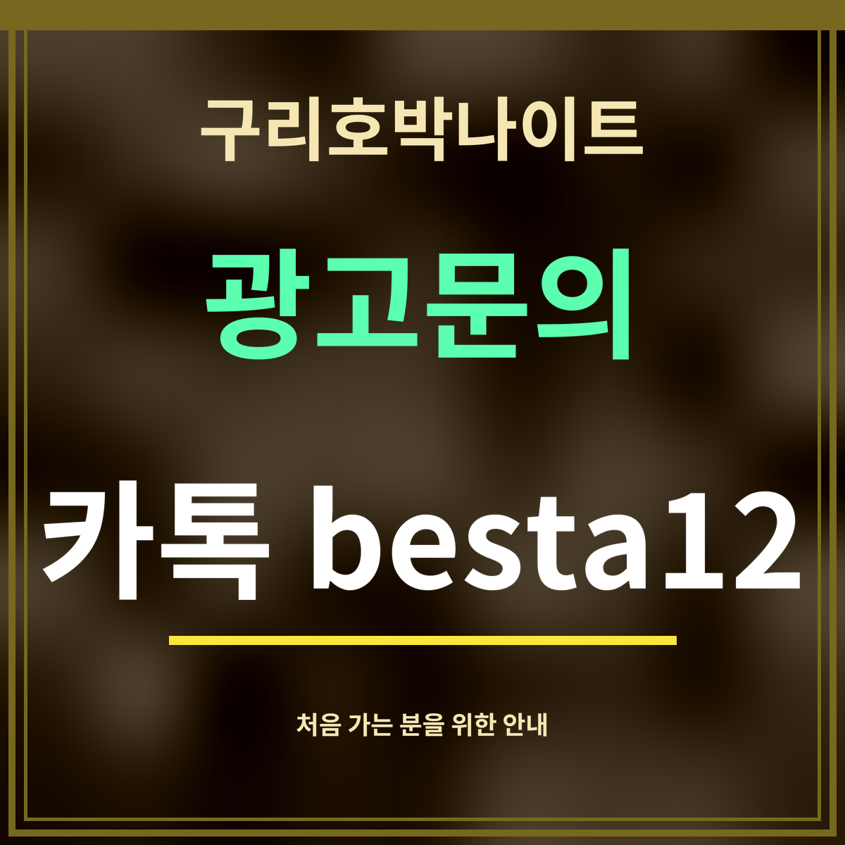 구리호박나이트 · 광고문의 · 카톡 besta12