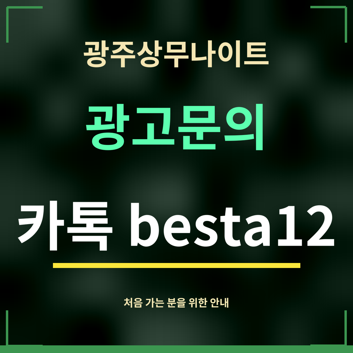 광주상무나이트 · 광고문의 · 카톡 besta12