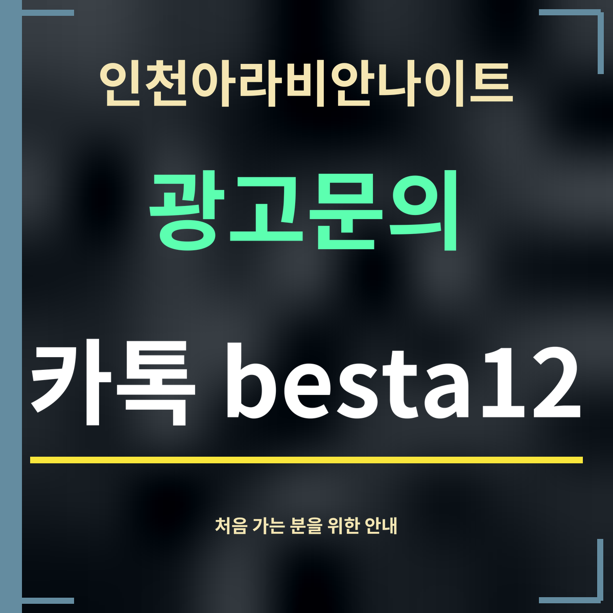 인천아라비안나이트 · 광고문의 · 카톡 besta12
