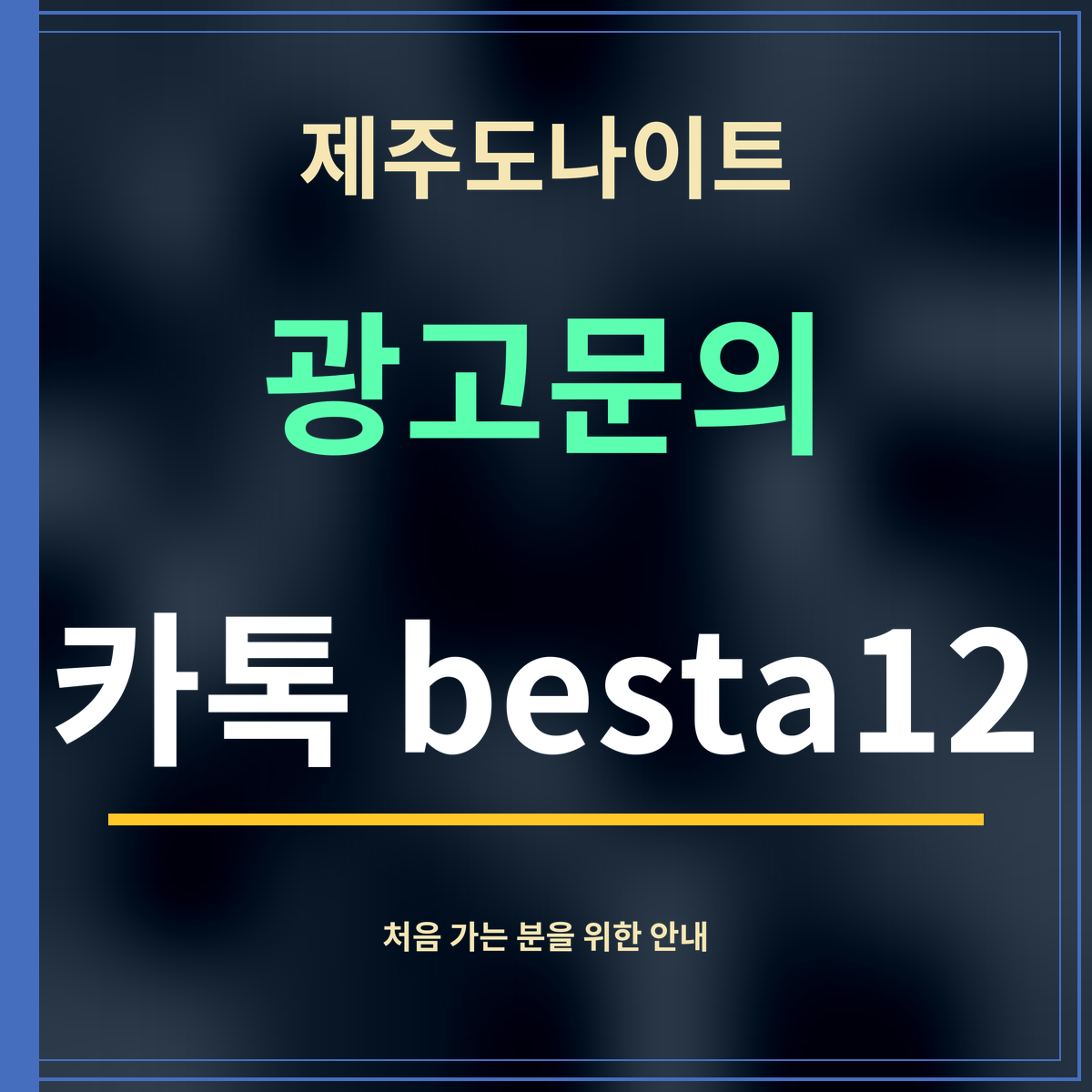 제주도나이트 · 광고문의 · 카톡 besta12