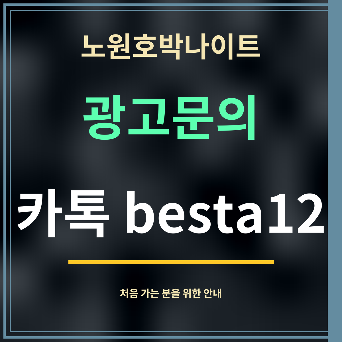노원호박나이트 · 광고문의 · 카톡 besta12