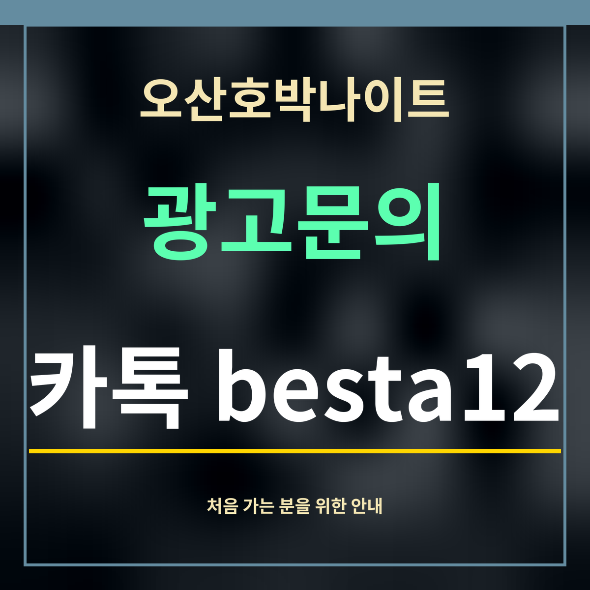 오산호박나이트 · 광고문의 · 카톡 besta12