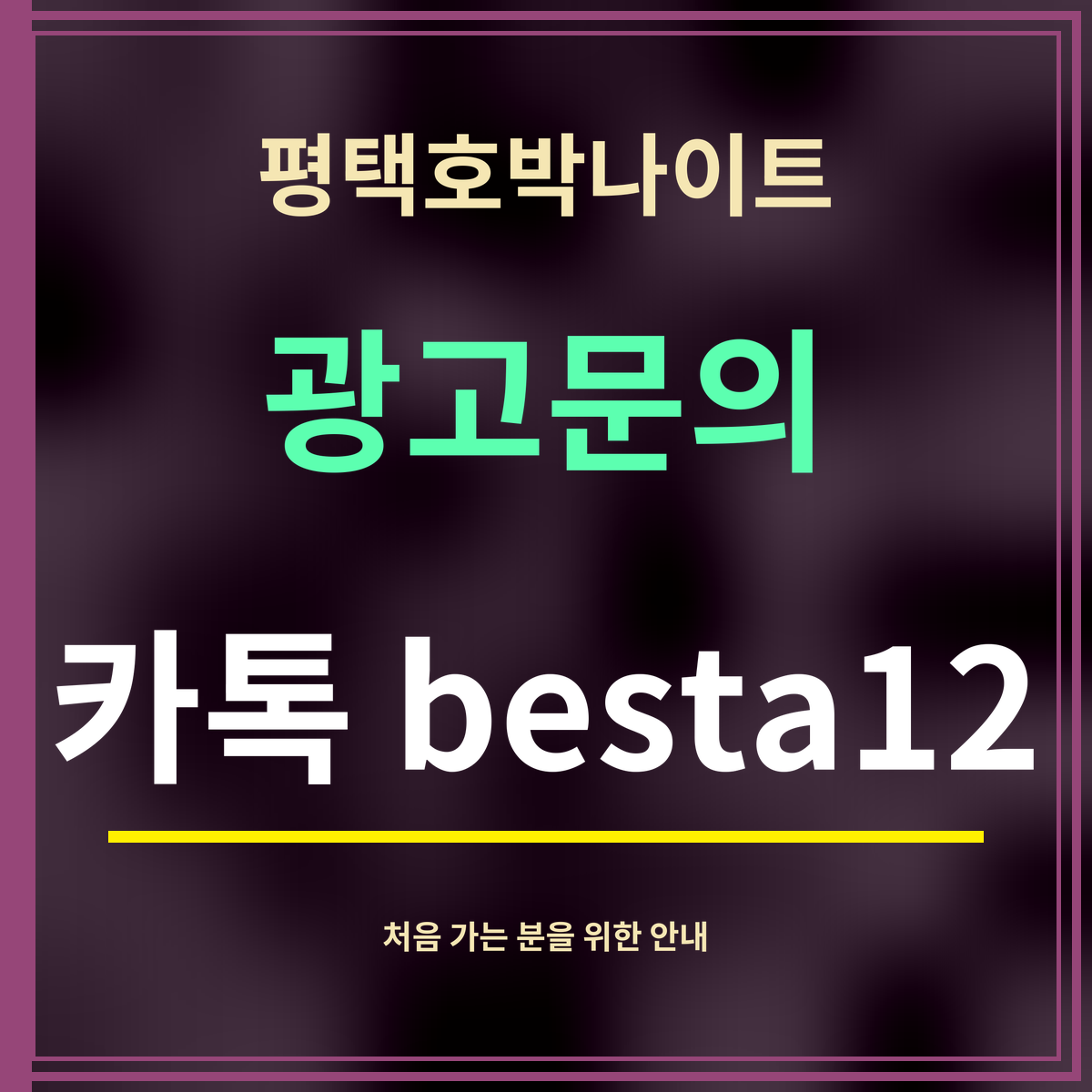 평택호박나이트 · 광고문의 · 카톡 besta12