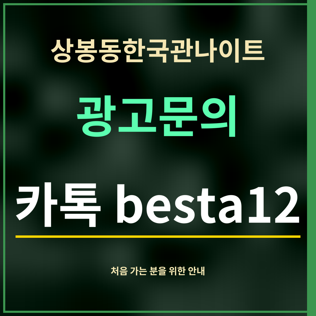 상봉동한국관나이트 · 광고문의 · 카톡 besta12