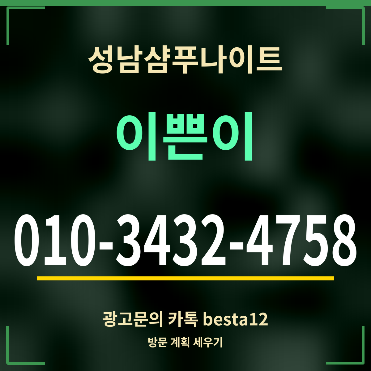 광고 · 성남샴푸나이트 · 이쁜이 · 010-3432-4758