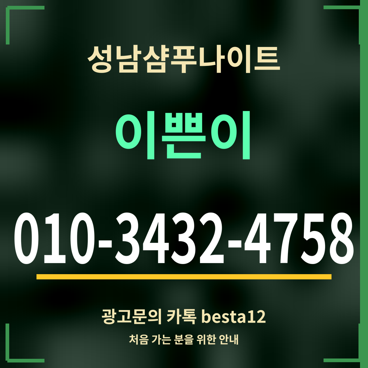 광고 · 성남샴푸나이트 · 이쁜이 · 010-3432-4758