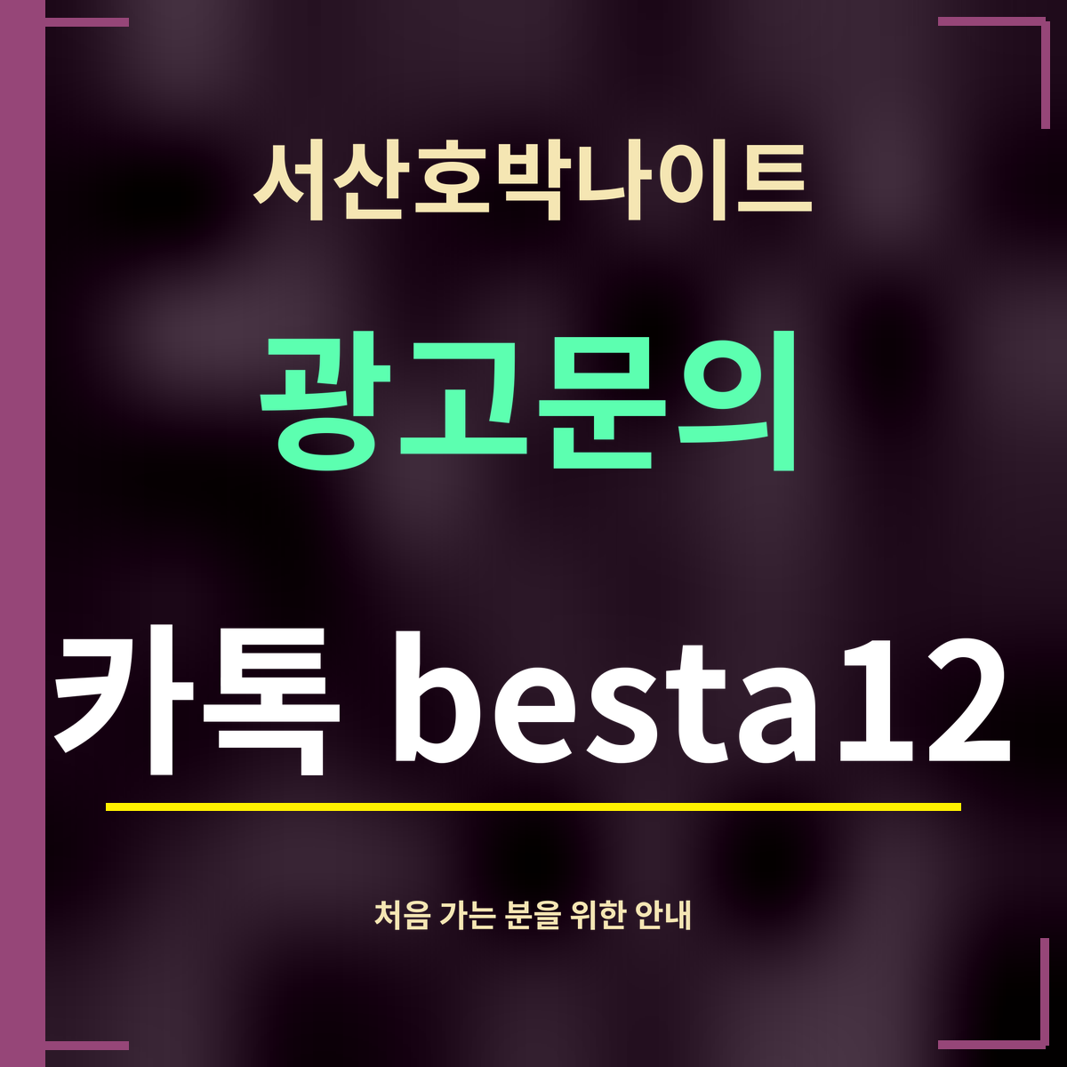 서산호박나이트 · 광고문의 · 카톡 besta12