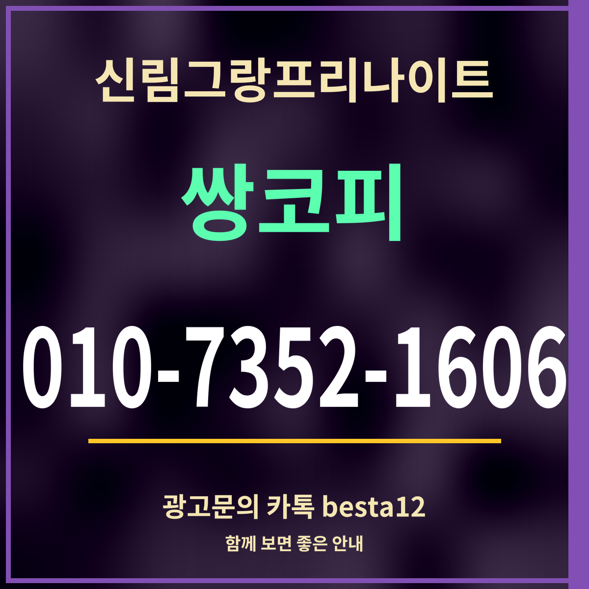 광고 · 신림그랑프리나이트 · 쌍코피 · 010-7352-1606