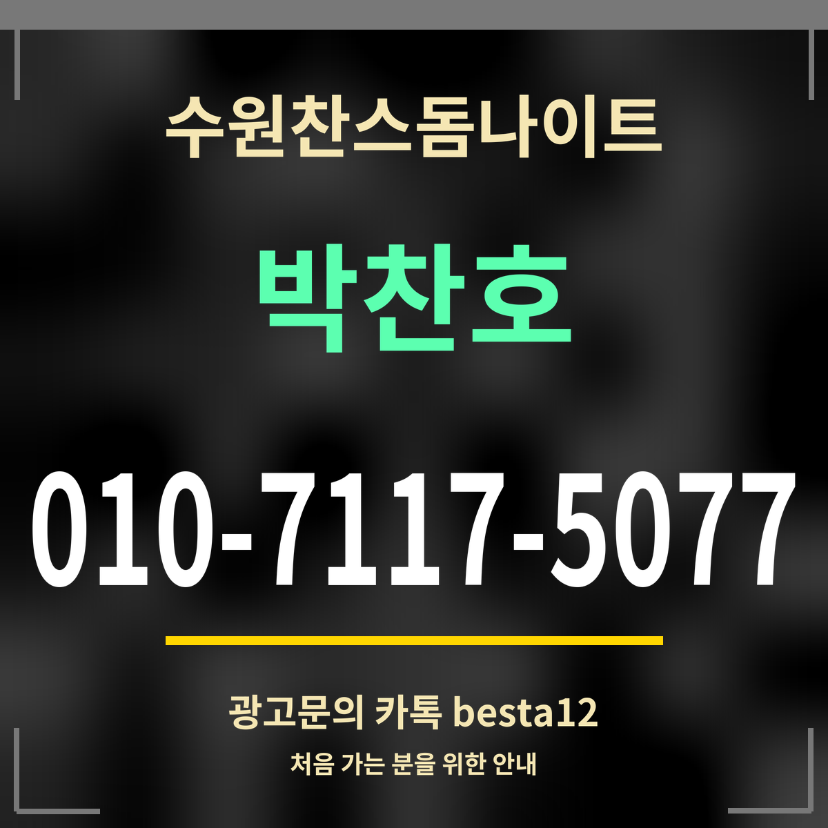 광고 · 수원찬스돔나이트 · 박찬호 · 010-7117-5077