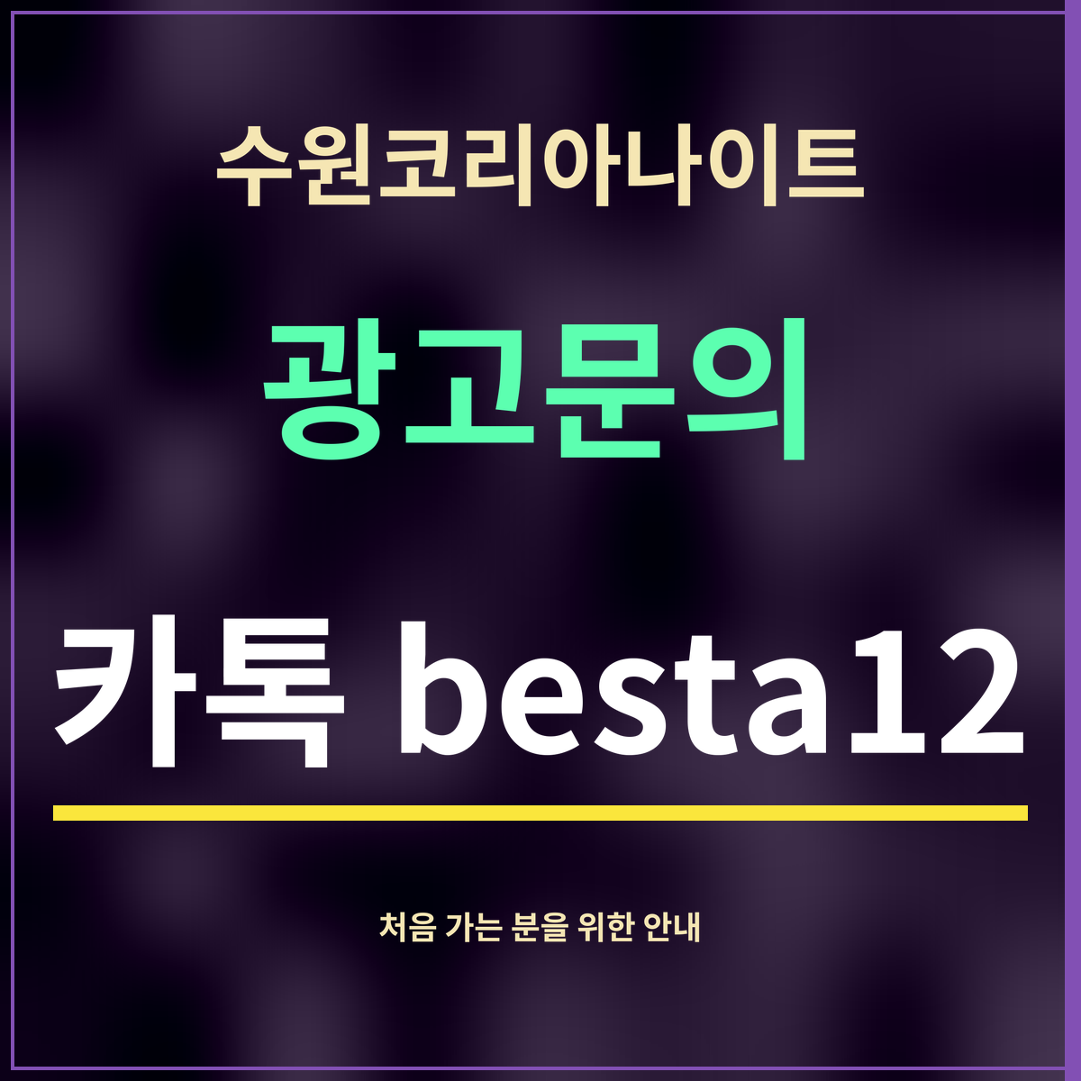 수원코리아나이트 · 광고문의 · 카톡 besta12