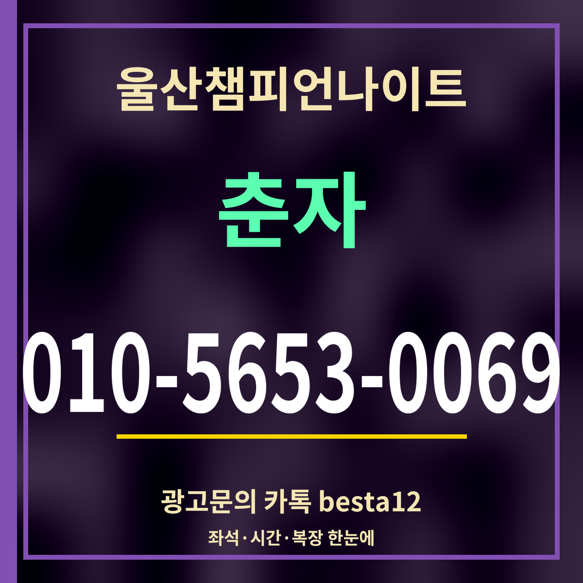 광고 · 울산챔피언나이트 · 춘자 · 010-5653-0069