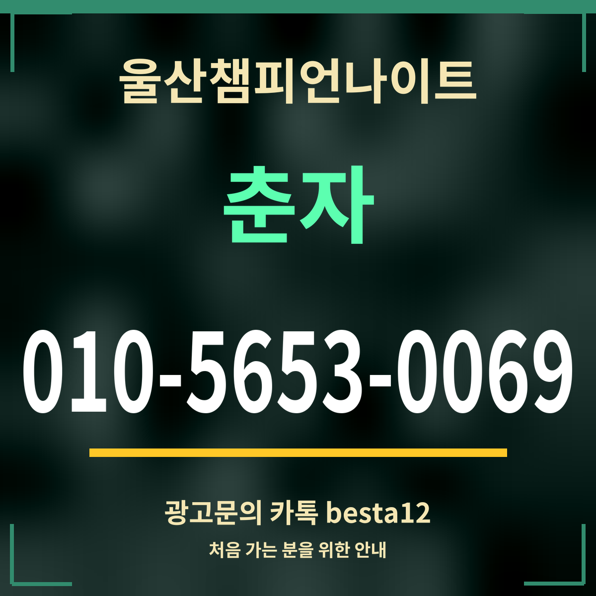 광고 · 울산챔피언나이트 · 춘자 · 010-5653-0069