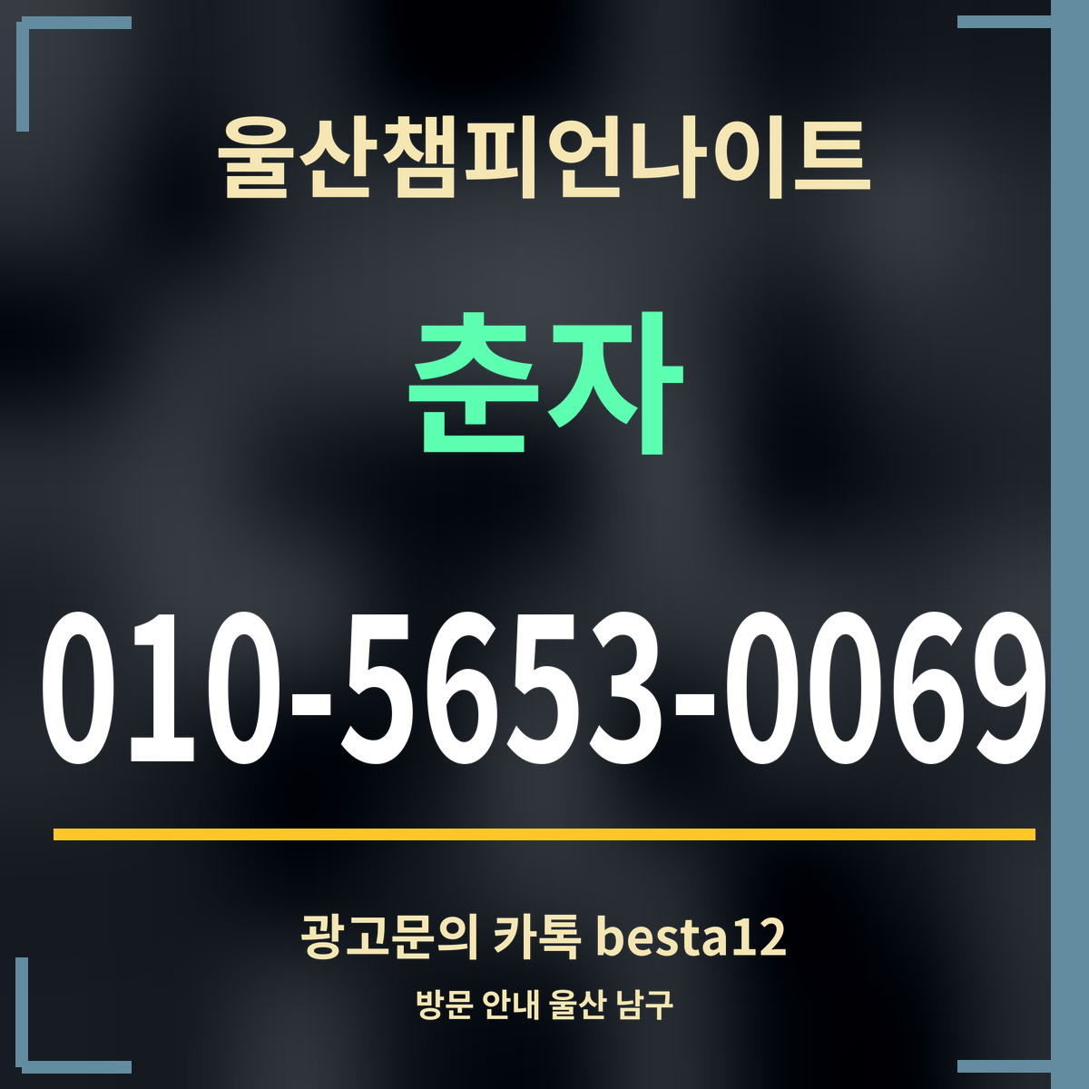 광고 · 울산챔피언나이트 · 춘자 · 010-5653-0069