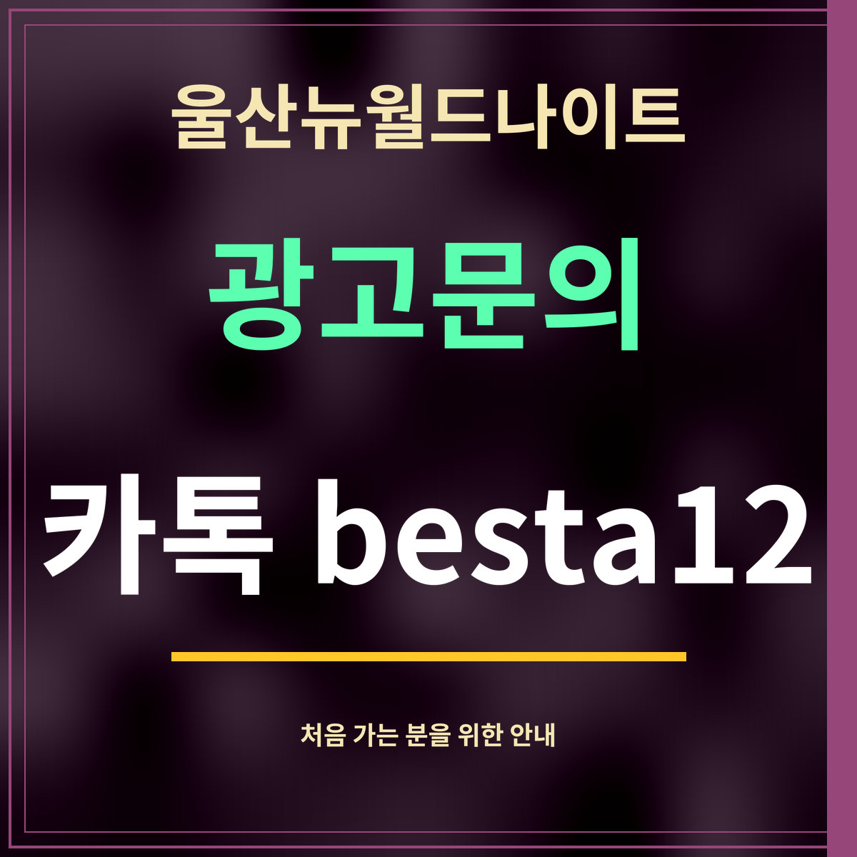 울산뉴월드나이트 · 광고문의 · 카톡 besta12