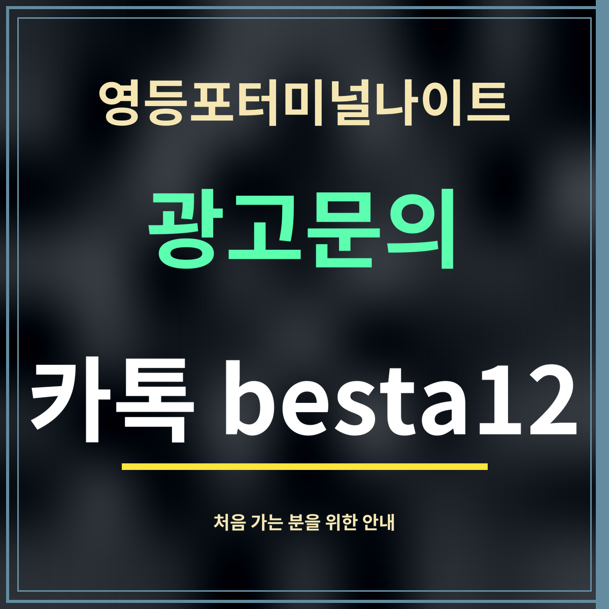 영등포터미널나이트 · 광고문의 · 카톡 besta12