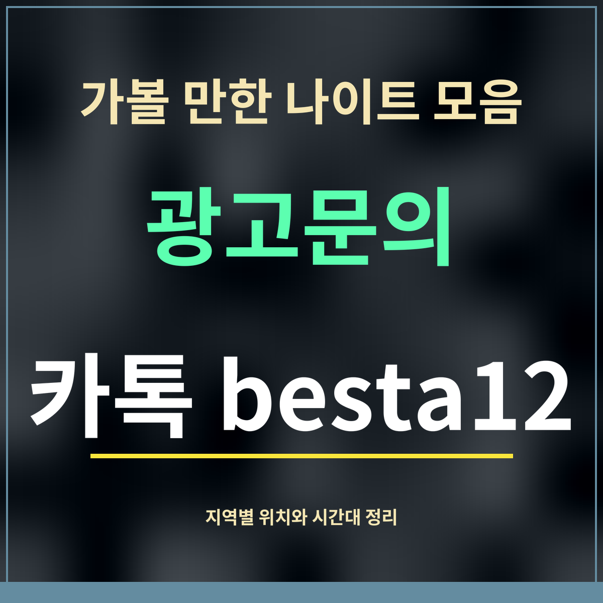 가볼 만한 나이트 모음 · 광고문의 · 카톡 besta12